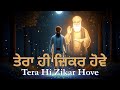 ਤੇਰਾ ਹੀ ਜ਼ਿਕਰ ਹੋਵੇ | Tera Hi Zikar Hove | Guru Nanak Dev Ji Prakash Purab 2025 | Waheguru Shabad