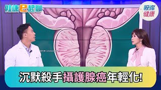 攝護腺亮紅燈! 關鍵PSA指數是什麼?