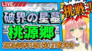 【破界の星墓】⭐桃源郷の星墓に挑戦！【モンスト】