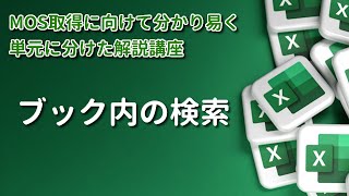 【MOS/Excel】《出題率 ★4》 Lesson1 ブック内の検索