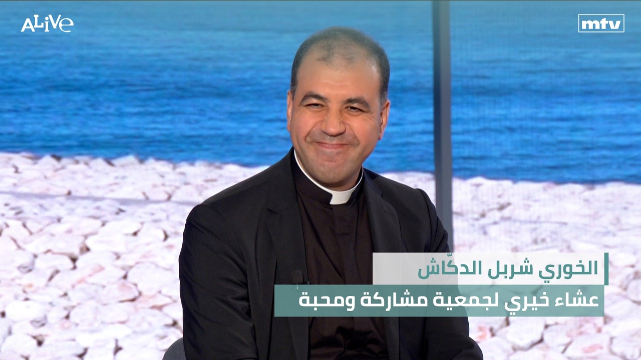الخوري شربل الدكّاش - عشاء خيري لجمعية مشاركة ومحبة