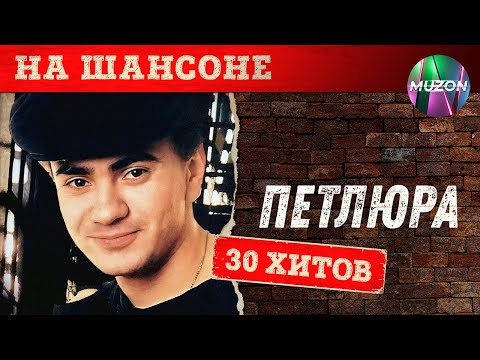 На шансоне. Петлюра@MUZONONLINE Легенда шансона. Избранные хиты. Дворовые песни