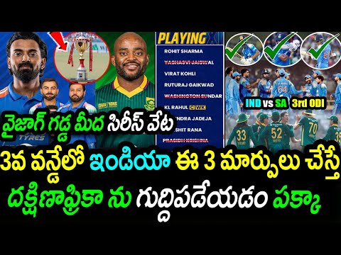 India 3 Must Big Changes For 3rd ODI Against South Africa|IND vs RSA 3rd ODI Latest Updates