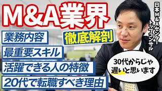 【M&A業界研究】仕事内容・年収・転職のコツをM&Aセンターのトップコンサルが徹底解説!|竹葉聖