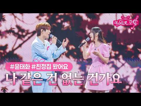 [클린버전] 윤태화 X 친정집 왔어요 - 나 같은 건 없는 건가요 ❤미스트롯 포유 16화❤ TV CHOSUN 260827 방송 #TVCHOSUNMUSIC