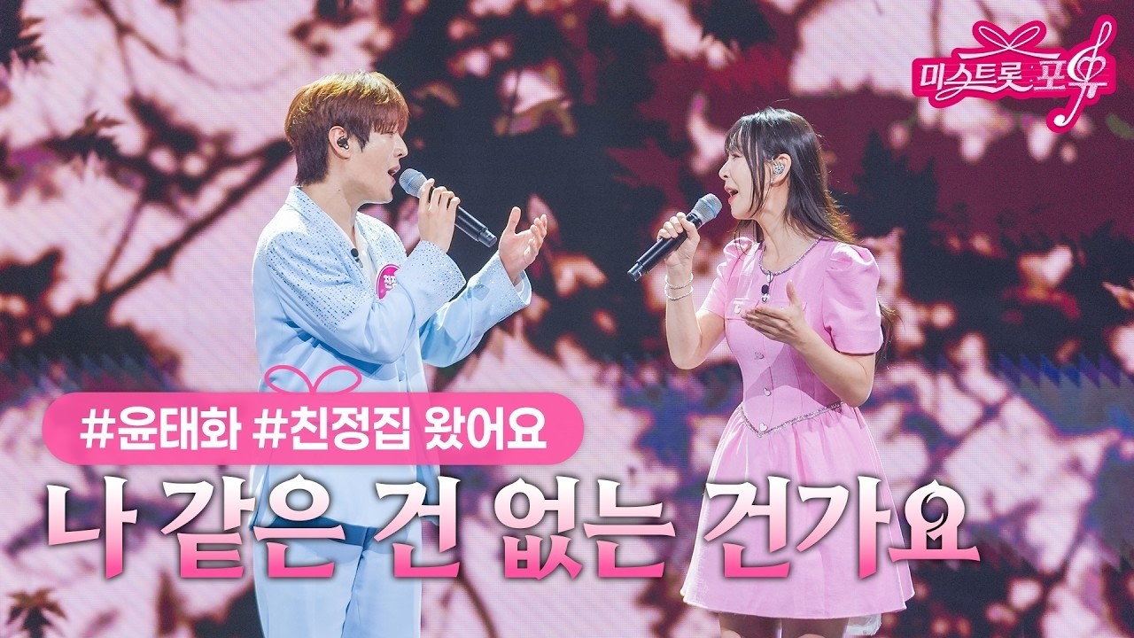 [클린버전] 윤태화 X 친정집 왔어요 - 나 같은 건 없는 건가요 ❤미스트롯 포유 16화❤ TV CHOSUN 260827 방송 #TVCHOSUNMUSIC