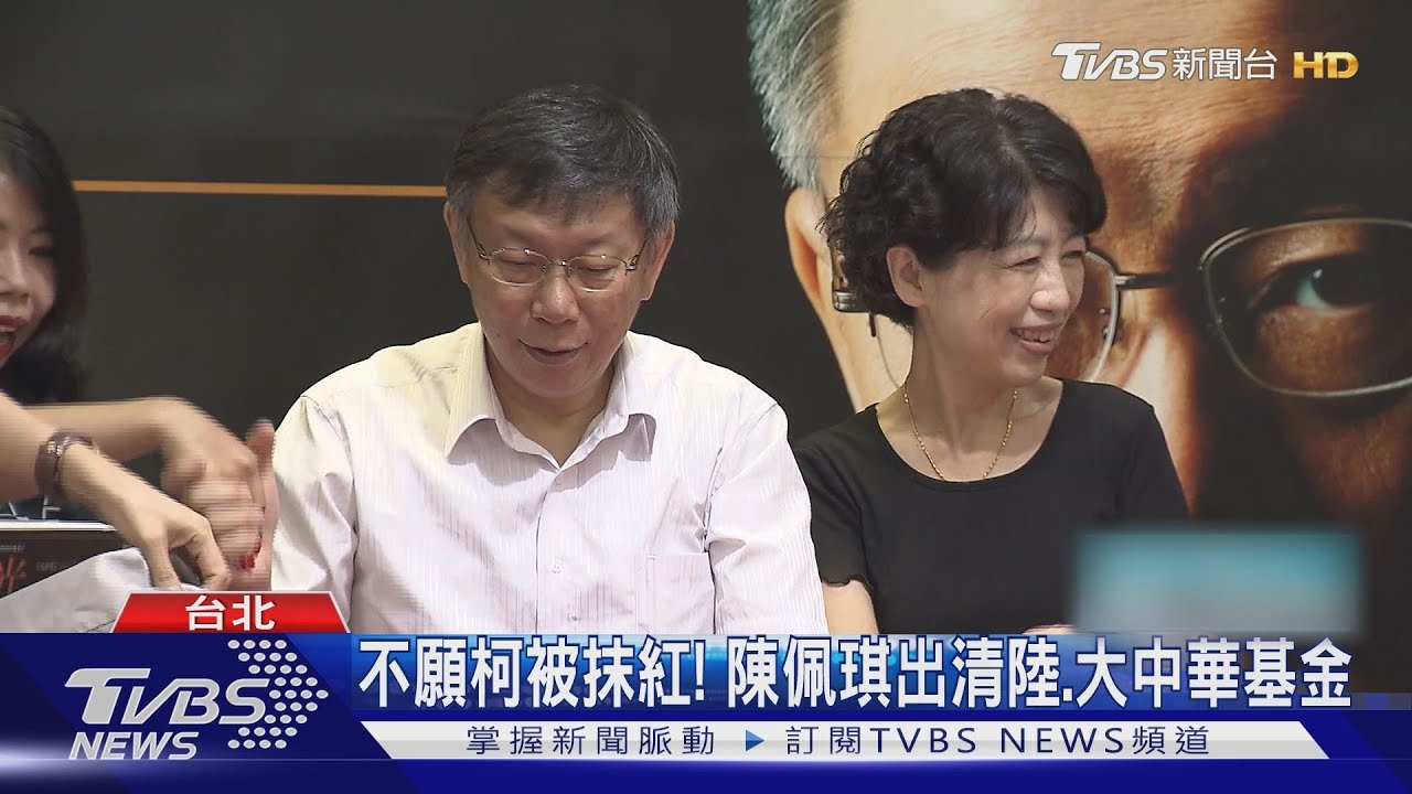 不願柯被抹紅! 陳佩琪出清陸、大中華基金