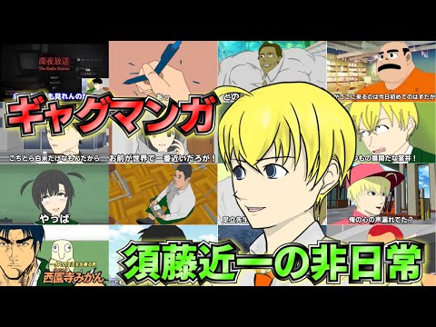 閲覧注意　腹筋崩壊、ギャグマンガ 須藤近一の非日常 | 総集編Part2