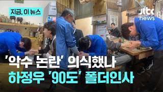 '악수 논란' 의식했나...하정우 폴더인사｜지금 이 뉴스