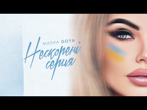 Masha Goya - Нескорені серця