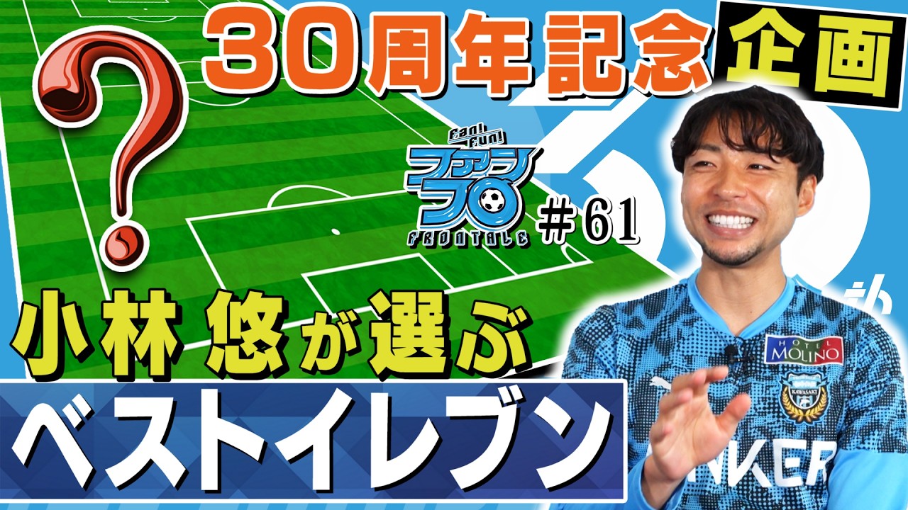 【30周年記念企画】選手が選ぶ! 「フロンターレ ベストイレブン」 初回は小林悠 編! ｜Fan!Fun!FRONTALE『#61』｜#ファンフロ