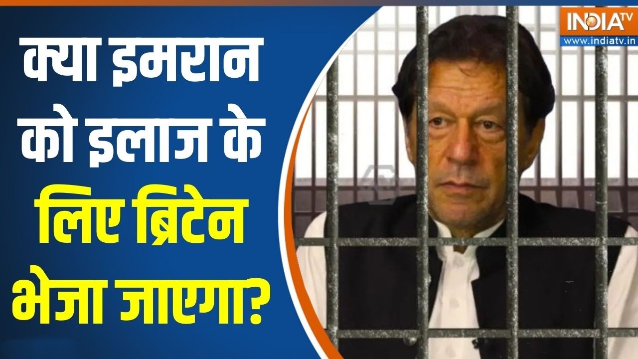 Ex PM Imran Khan Blind Eye: क्या इमरान को इलाज के लिए ब्रिटेन भेजा जाए?