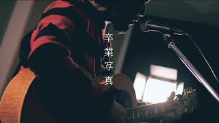 - 荒井由美「卒業写真」