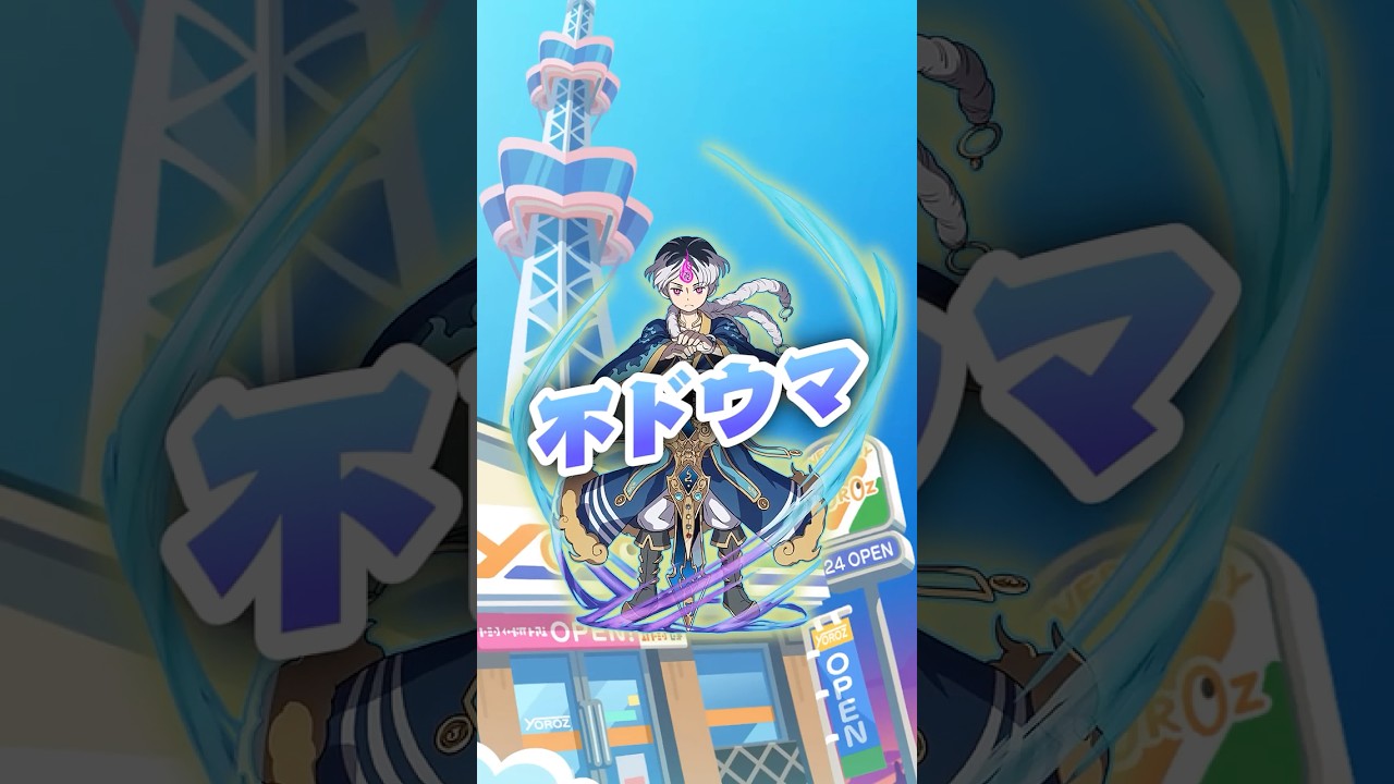 【周回の覇者(故人)】長らく、周回において不ドウマの右に出る者はいなかった。【#ぷにぷに】