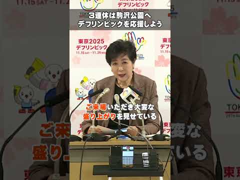 【＼3連休は駒沢公園へ／東京2025デフリンピックを応援しよう】