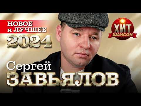 Сергей Завьялов - Новое и Лучшее 2024