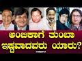 ಅಂಬಿಕಾಗೆ ತುಂಬಾ ಇಷ್ಟವಾದವರು ಯಾರು Favorite Stars 