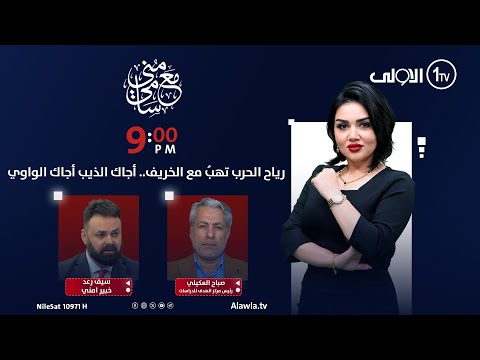 فيديو | رياح الحرب تهبُ مع الخريف.. أجاك الذيب أجاك الواوي | #مع_منى_سامي