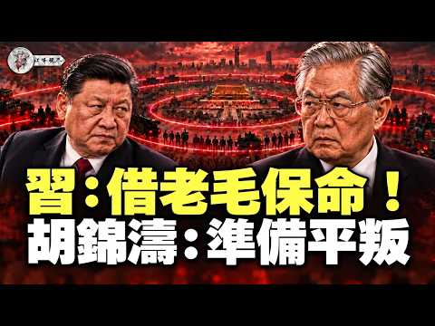 胡錦濤下令武力平叛！劉源李作成重兵合圍北京，習借毛澤東擋清算反撲！王小洪親信接連落馬密謀退路【江峰視界20260907第481期】