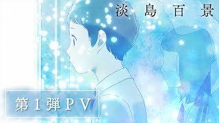[情報] 志村貴子 淡島百景 PV1 明年4月放送
