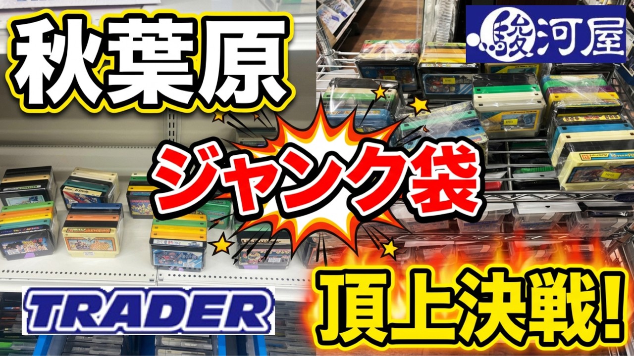 【秋葉原】レトロゲーム店2店舗のファミコンジャンク袋開封！どっちが当たりだった？