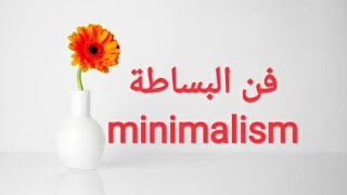 تنظيم البيت والحياة باستخدام فن البساطة minimalism تنظيم البيت والحياة باستخدام فن البساطة minimalism