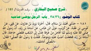 181 - شرح صحيح البخاري كتاب الوضوء | باب الرَّجُلِ يُوَضِّئُ صَاحِبَه - رقم الحديث 181 ||د.ماهرالفحل image