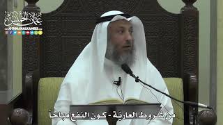 1555 - من شروط العاريّة - كون النفع مباحاً - عثمان الخميس
