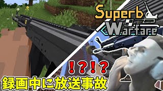 マイクラで超リアルな武器mod紹介してたら大変なことに【放送事故】