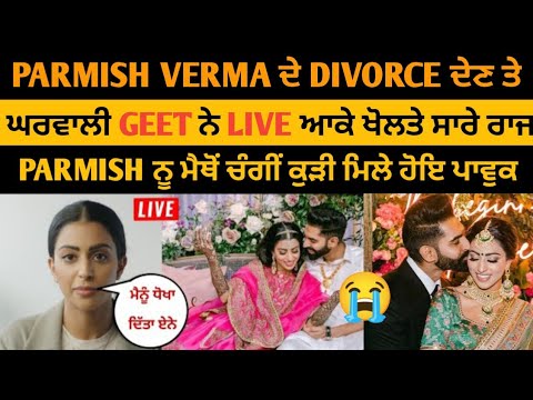 PARMISH VERMA ਦੇ DIVORCE ਦੇਣ ਤੇ ਘਰਵਾਲੀ GUNEET ਨੇ LIVE ਆਕੇ ਖੋਲਤੇ ਸਾਰੇ ਰਾਜ? ਹੋਈ ਪਾਵੁਕ।