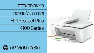 כיצד להוציא מהאריזה ולהגדיר את מדפסת HP DeskJet Plus 4100 Series