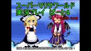 【実況】スーパーマリサワールドでStylishプレイを魅せよう －その４－