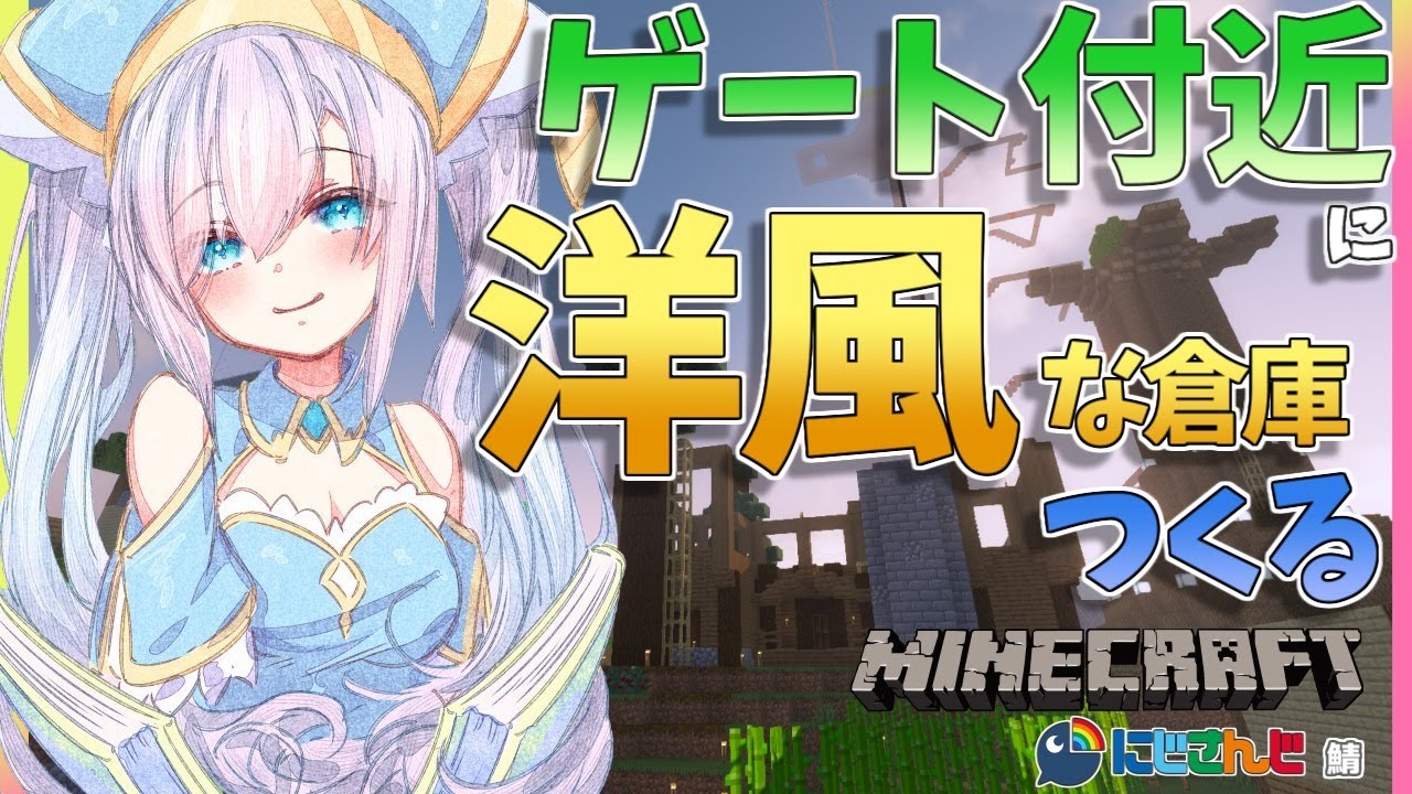 #53【Minecraft~にじ鯖~】木不足!!洋風な家(倉庫にする)つくる season2 【アルス・アルマル/にじさんじ】