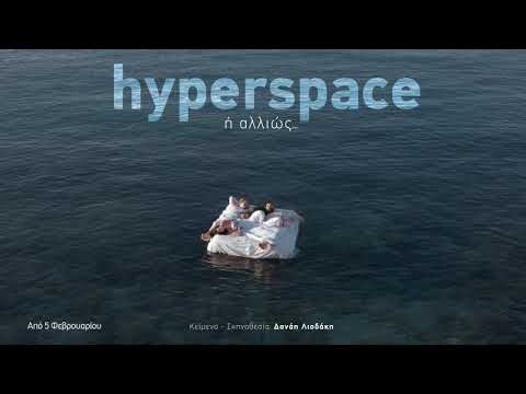 Hyperspace ή αλλιώς...