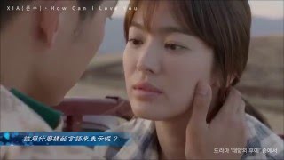 [中字] XIA (俊秀) - How Can I Love You (太陽的後裔 OST)