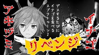 【罰ゲーム】デスするたびにイナゴを食べるスプラトゥーン2【リベンジ】