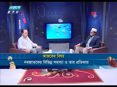 দি ডক্টরস || বিষয় : নবজাতকের বিভিন্ন সমস্যা ও তার প্রতিকার || ১৯ অক্টোবর ২০১৯ || আলোচক : অধ্যাপক ডা. মোঃ আব্দুল মান্নান (নবজাতক ও শিশুরোগ বিশেষজ্ঞ, নবজাতক বিভাগ, বঙ্গবন্ধু শেখ মুজিব মেডিকেল বিশ্ববিদ্যালয়) || উপস্থাপনা : অধ্যাপক ডা. ইকবাল হাসান মাহমুদ || প্রযোজক : আসাদুজ্জামান আসাদ