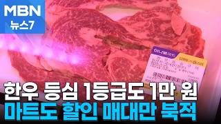 한우등심 너마저 100g에 1만 원 돌파…할인 매대만 북적 [MBN 뉴스7]
