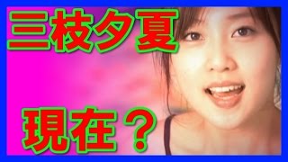 【現在？】可愛い三枝夕夏の復活はあるのか？画像特集！