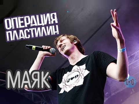 операция пластилин маяк