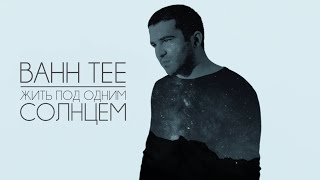Bahh Tee - Жить под одним солнцем