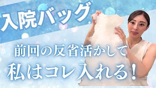 【出産間近】入院バッグ紹介します！本当に必要なものだけ厳選しました