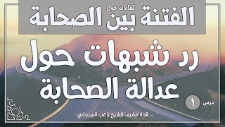 صورة لقاءات حول الفتنة بين الصحابة | راغب السرجاني