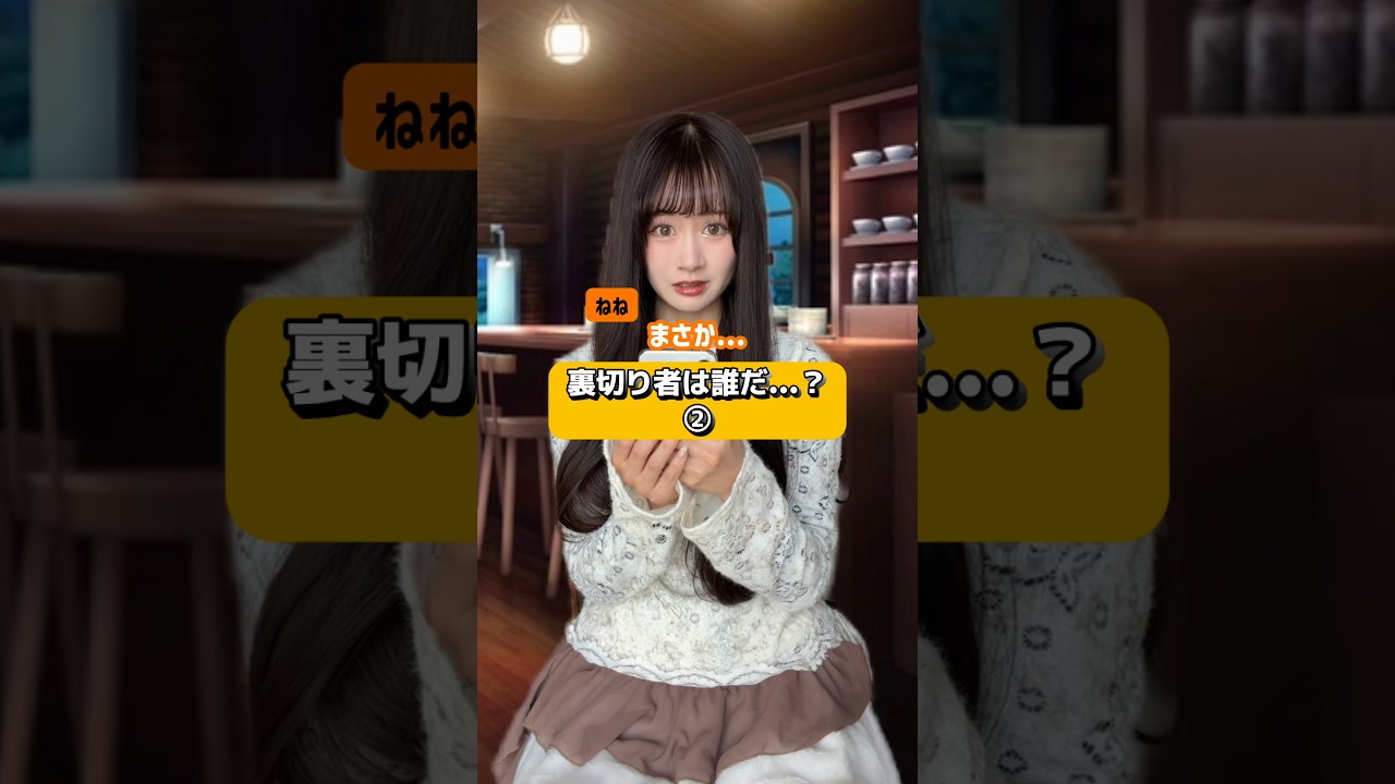 裏切り者の正体 #shorts