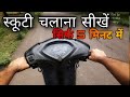 How To Learn To Ride A Scooty At Home In Hindi By Surendra How To Learn How To Ride Scooty In