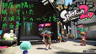 【ほぼ初見】買って以来ほこりをかぶっていたスプラトューン２配信