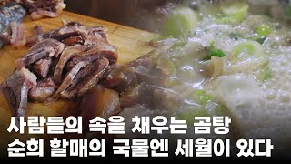 뽀얀 국물에 담긴 정성 | 순희 할매의 한우 소머리곰탕ㅣ#한국기행
