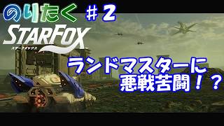 【のり】#2 ※ネタバレ注意 スターフォックス（switch2）【実況】