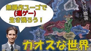 Hoi4 カオスな世界でユーゴスラヴィアは生き残るか？