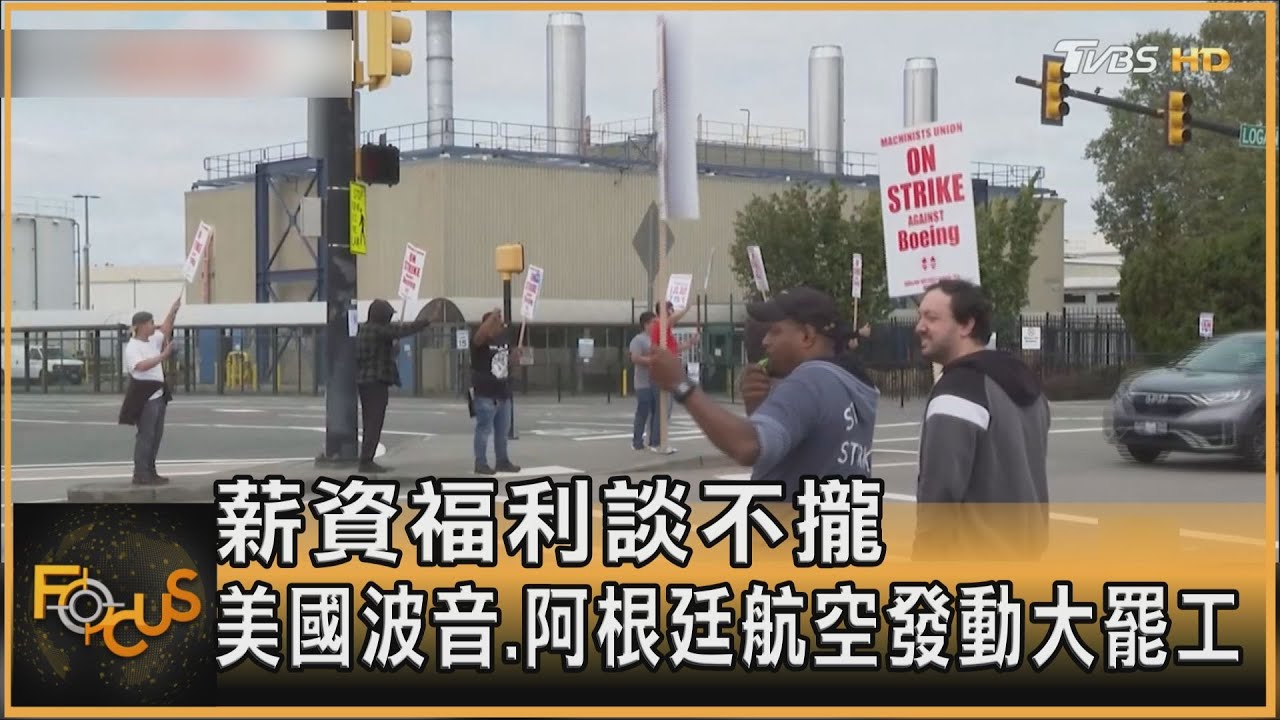薪資福利談不攏 美國波音.阿根廷航空發動大罷工